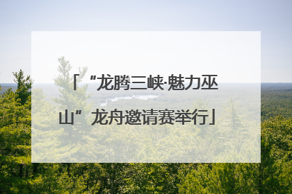 “龙腾三峡·魅力巫山”龙舟邀请赛举行