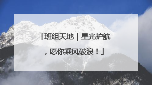 班组天地｜星光护航，愿你乘风破浪！