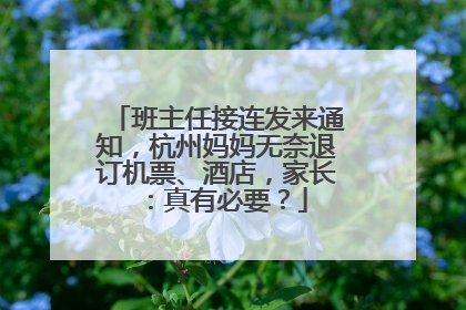 班主任接连发来通知，杭州妈妈无奈退订机票、酒店，家长：真有必要？