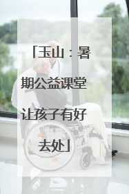玉山：暑期公益课堂让孩子有好去处