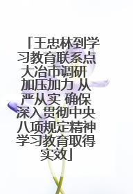 王忠林到学习教育联系点大冶市调研 加压加力 从严从实 确保深入贯彻中央八项规定精神学习教育取得实效