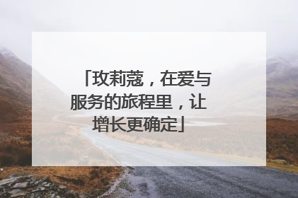 玫莉蔻，在爱与服务的旅程里，让增长更确定