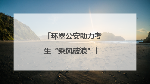 环翠公安助力考生“乘风破浪”
