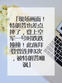 现场画面！特朗普也差点摔了，登上空军一号时跌跌撞撞！此前拜登曾连摔3次，被特朗普嘲讽