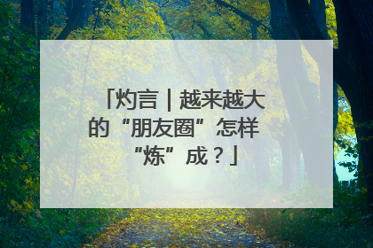 灼言｜越来越大的“朋友圈”怎样“炼”成？