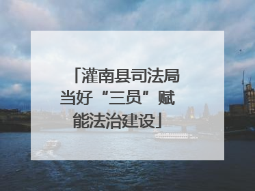 灌南县司法局当好“三员”赋能法治建设
