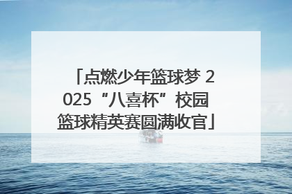 点燃少年篮球梦 2025“八喜杯”校园篮球精英赛圆满收官