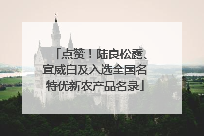 点赞！陆良松露、宣威白及入选全国名特优新农产品名录