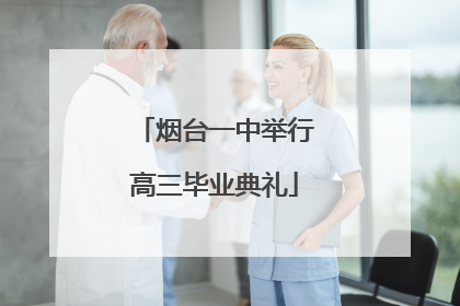 烟台一中举行高三毕业典礼