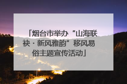 烟台市举办“山海联袂・新风雅韵”移风易俗主题宣传活动