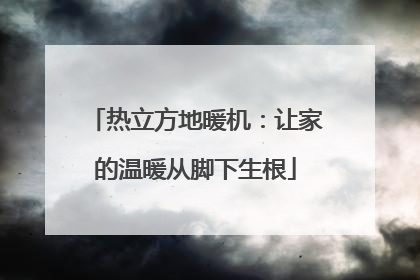 热立方地暖机：让家的温暖从脚下生根