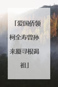 爱国侨领柯全寿曾孙来厦寻根谒祖