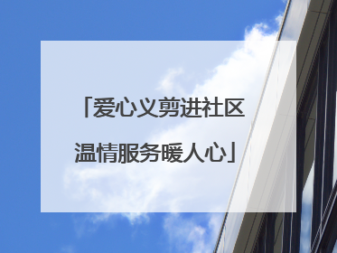 爱心义剪进社区 温情服务暖人心