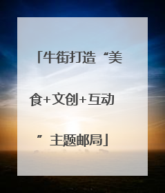 牛街打造“美食+文创+互动”主题邮局