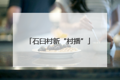 石臼村新“村播”