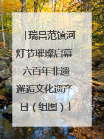 瑞昌范镇河灯节璀璨启幕 六百年非遗邂逅文化遗产日（组图）