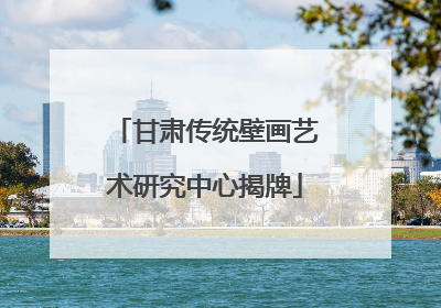 甘肃传统壁画艺术研究中心揭牌