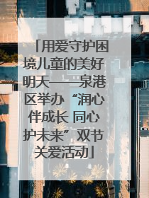 用爱守护困境儿童的美好明天——泉港区举办“润心伴成长 同心护未来”双节关爱活动
