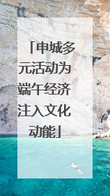申城多元活动为端午经济注入文化动能
