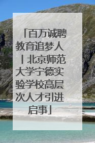 百万诚聘教育追梦人丨北京师范大学宁德实验学校高层次人才引进启事
