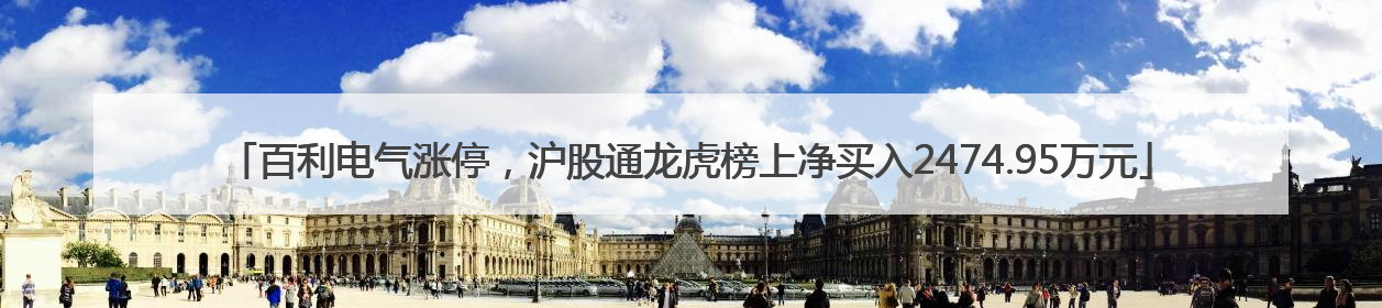 百利电气涨停，沪股通龙虎榜上净买入2474.95万元