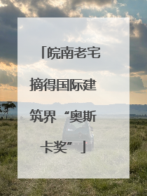 皖南老宅摘得国际建筑界“奥斯卡奖”