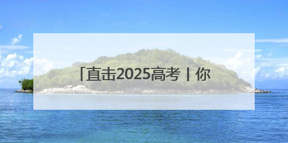 直击2025高考丨你赶考，我护航！高考首日“爱心送考”在行动