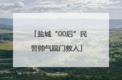 盐城“00后”民警帅气踹门救人