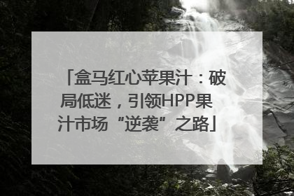 盒马红心苹果汁：破局低迷，引领HPP果汁市场“逆袭”之路