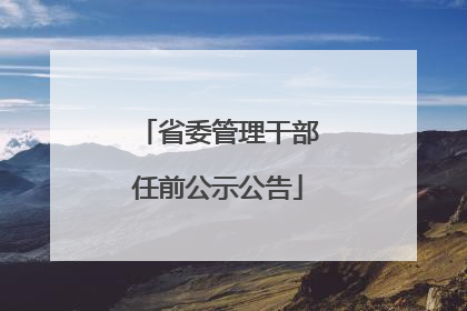 省委管理干部任前公示公告