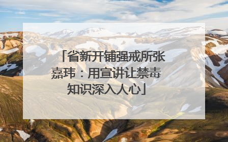 省新开铺强戒所张嘉玮：用宣讲让禁毒知识深入人心