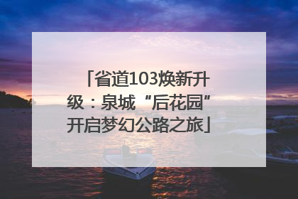 省道103焕新升级：泉城“后花园”开启梦幻公路之旅