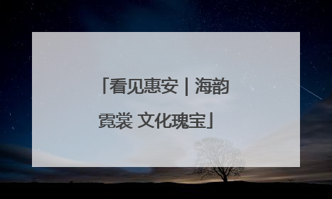 看见惠安｜海韵霓裳 文化瑰宝