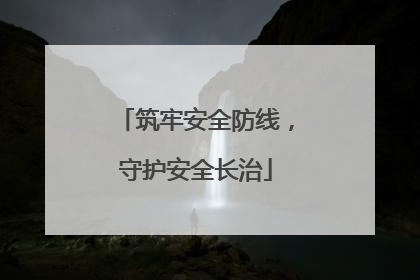 筑牢安全防线，守护安全长治