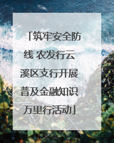 筑牢安全防线 农发行云溪区支行开展普及金融知识万里行活动