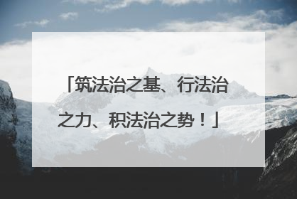 筑法治之基、行法治之力、积法治之势！