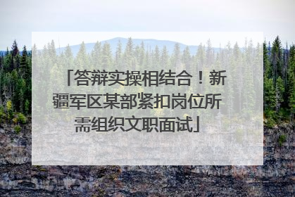答辩实操相结合！新疆军区某部紧扣岗位所需组织文职面试