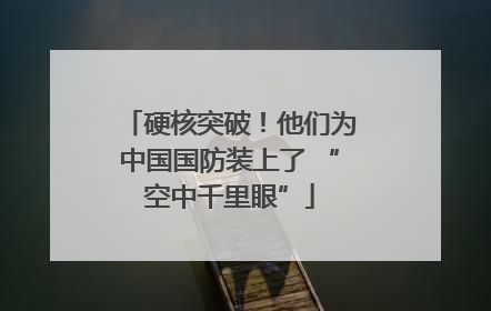 硬核突破！他们为中国国防装上了 “空中千里眼”