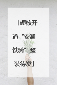 硬核开道“安澜铁骑”整装待发