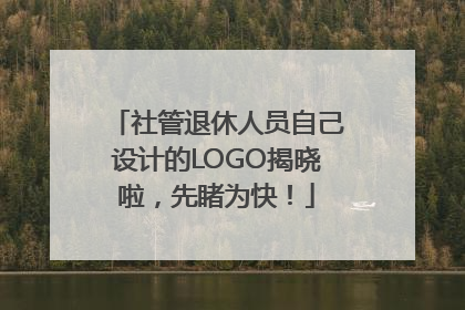 社管退休人员自己设计的LOGO揭晓啦，先睹为快！
