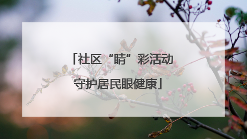 社区“睛”彩活动 守护居民眼健康