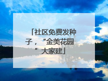 社区免费发种子，“金美花园”大家建