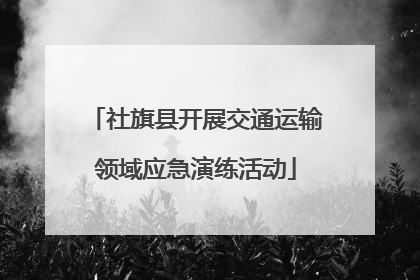 社旗县开展交通运输领域应急演练活动
