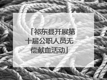 祁东县开展第十届公职人员无偿献血活动