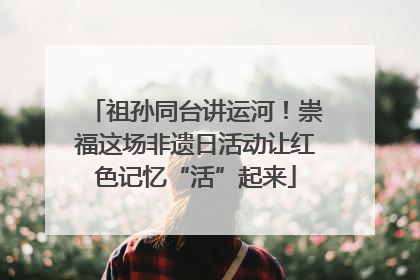 祖孙同台讲运河！崇福这场非遗日活动让红色记忆“活”起来