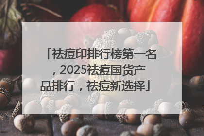 祛痘印排行榜第一名，2025祛痘国货产品排行，祛痘新选择