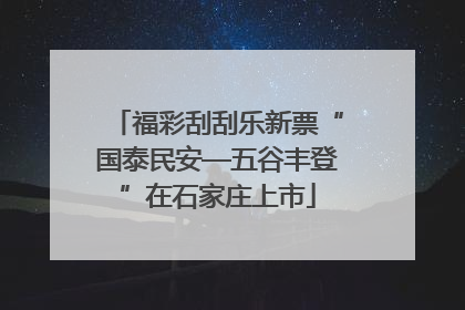 福彩刮刮乐新票“国泰民安—五谷丰登”在石家庄上市