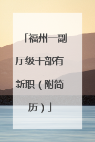福州一副厅级干部有新职（附简历）