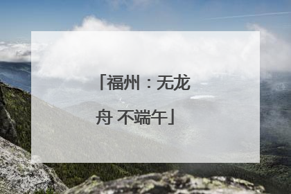 福州：无龙舟 不端午