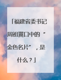 福建省委书记周祖翼口中的“金色名片”，是什么？